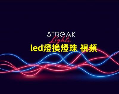 led燈換燈珠 視頻